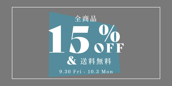 15% OFF & 送料無料クーポン