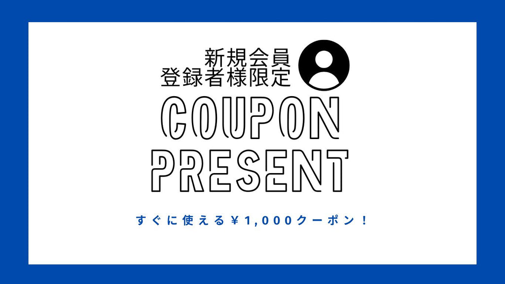 新規会員登録者限定 COUPON PRESENT